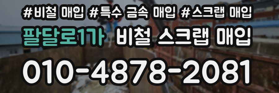 팔달로1가 비철 스크랩 매입