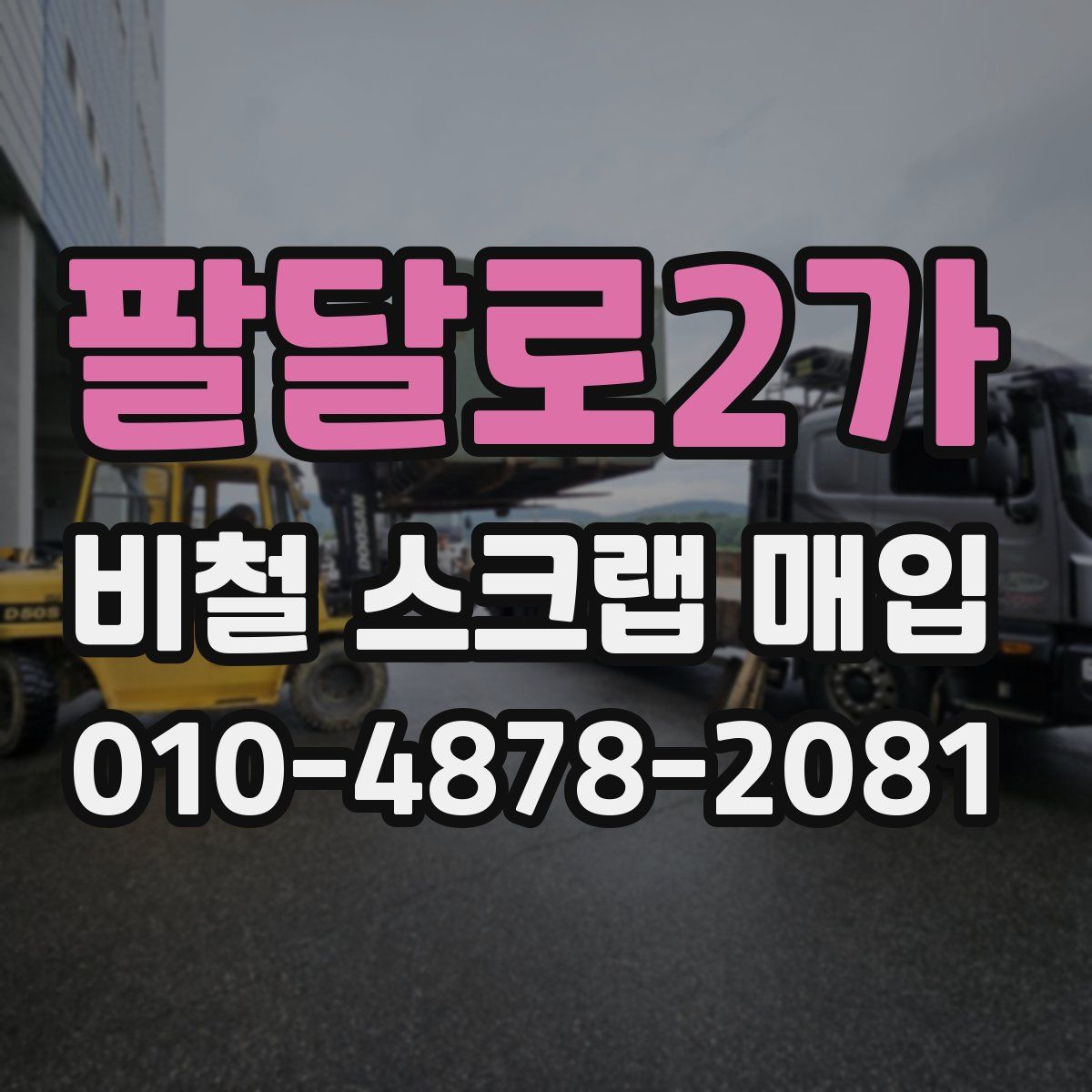 팔달로2가 비철 스크랩 매입