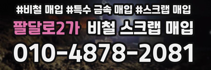 팔달로2가 비철 스크랩 매입