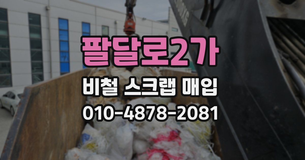 팔달로2가 비철 스크랩 매입
