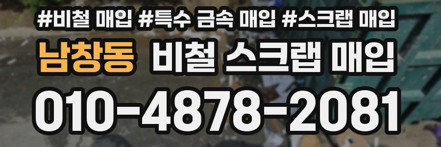 남창동 비철 스크랩 매입