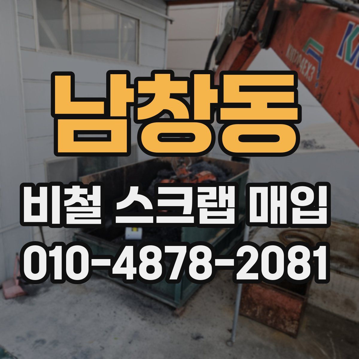 남창동 비철 스크랩 매입
