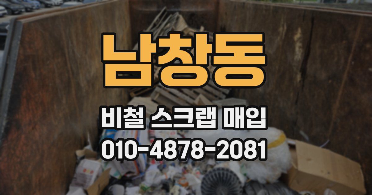 남창동 비철 스크랩 매입