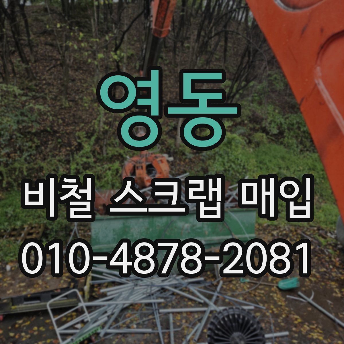 영동 비철 스크랩 매입