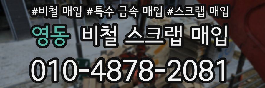 영동 비철 스크랩 매입