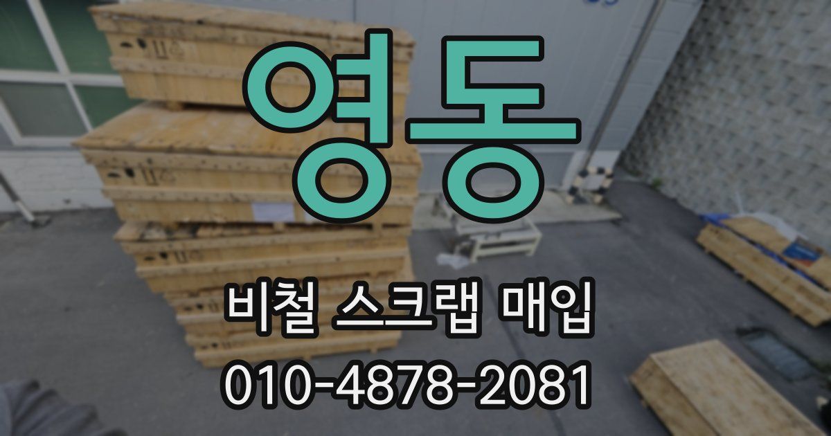 영동 비철 스크랩 매입