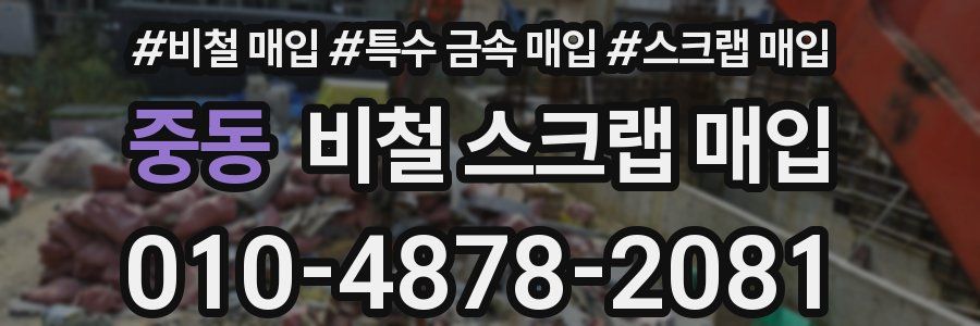 중동 비철 스크랩 매입