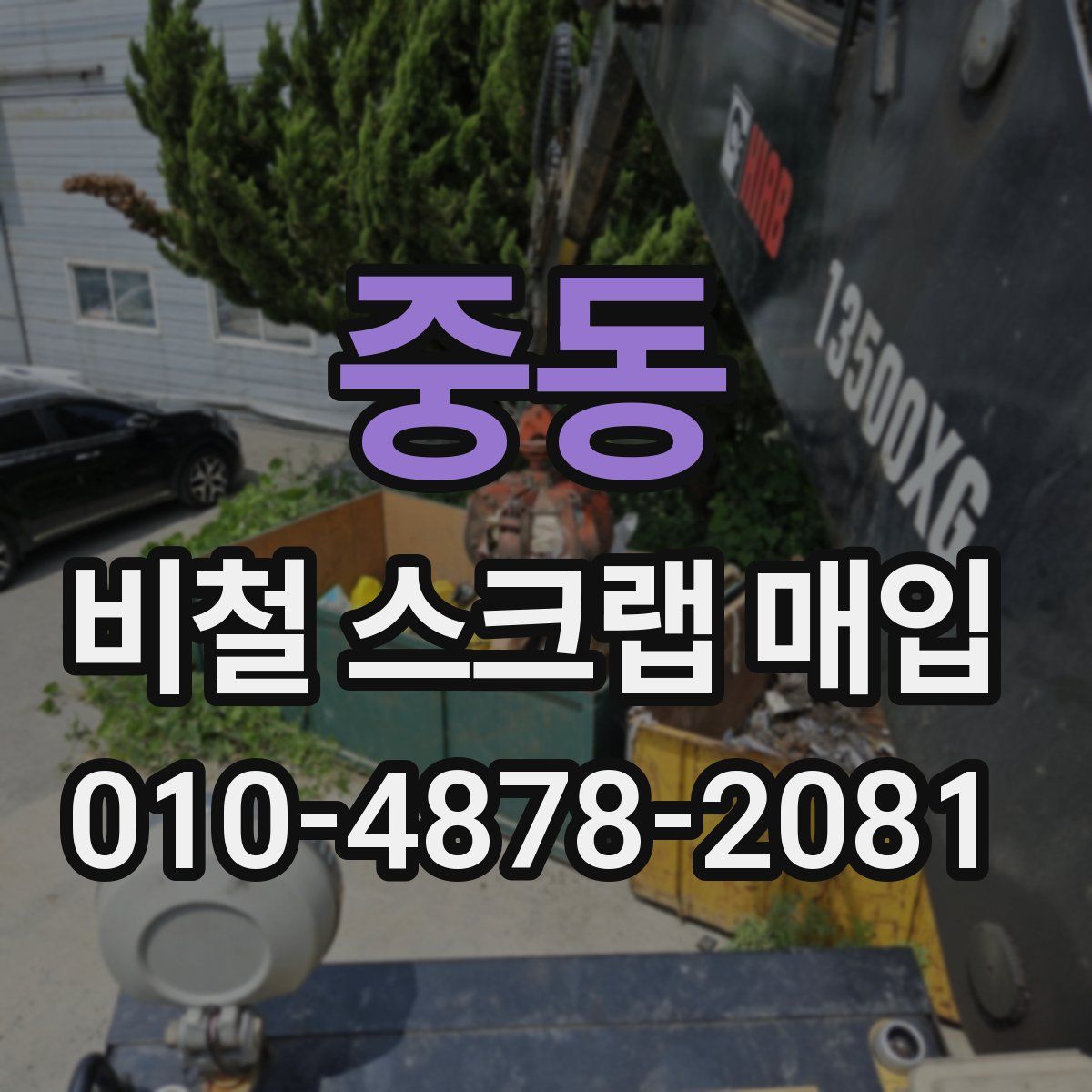 중동 비철 스크랩 매입