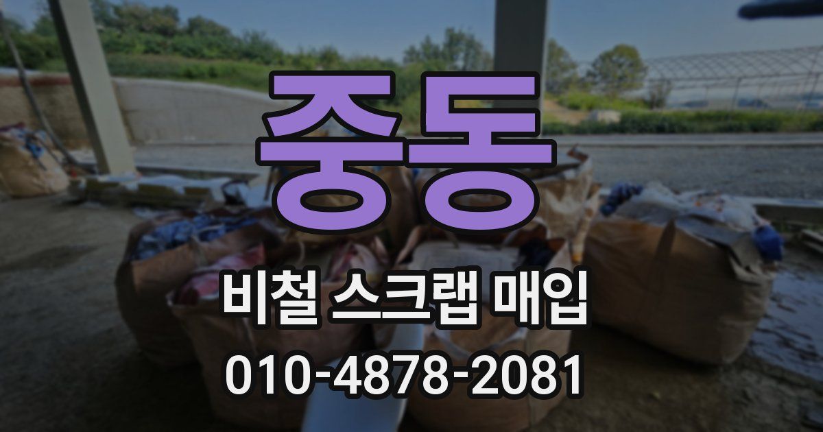 중동 비철 스크랩 매입