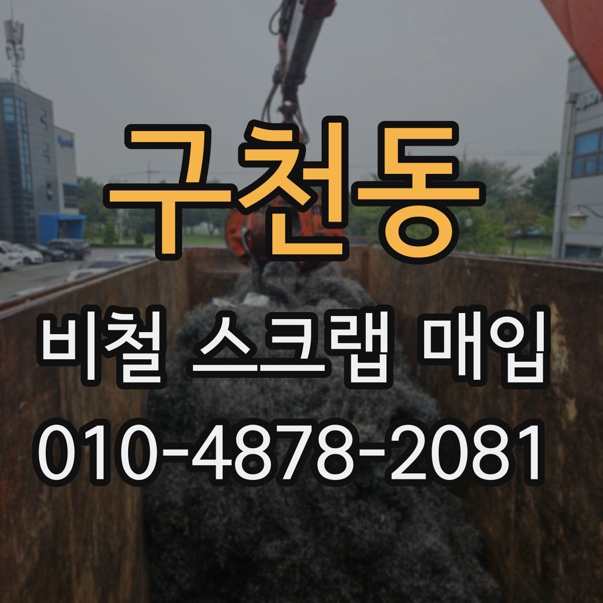 구천동 비철 스크랩 매입