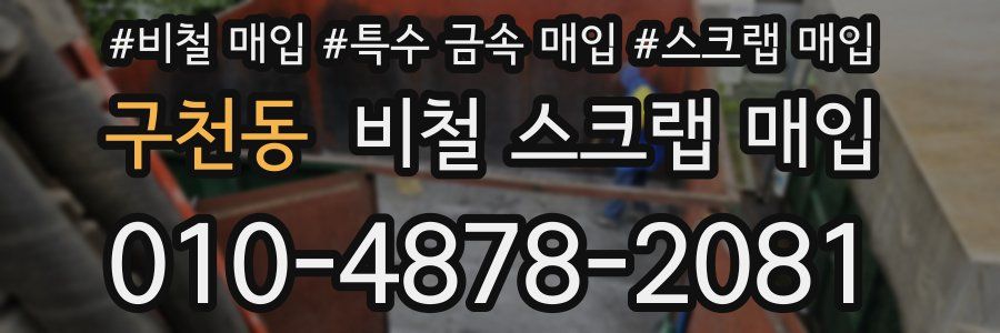 구천동 비철 스크랩 매입