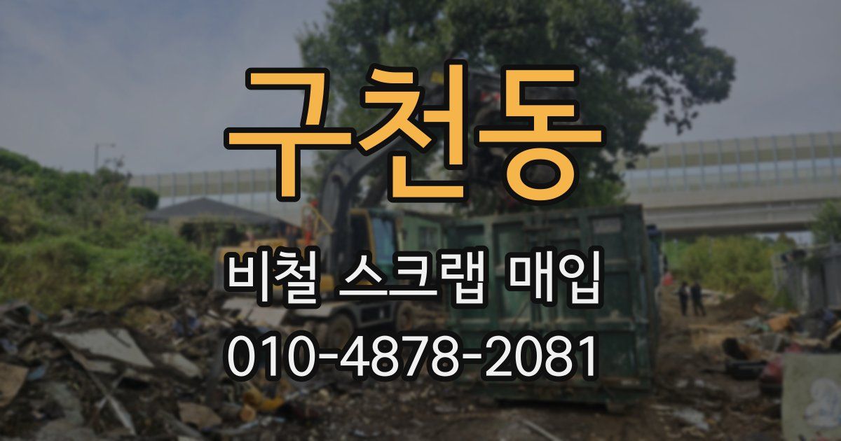 구천동 비철 스크랩 매입