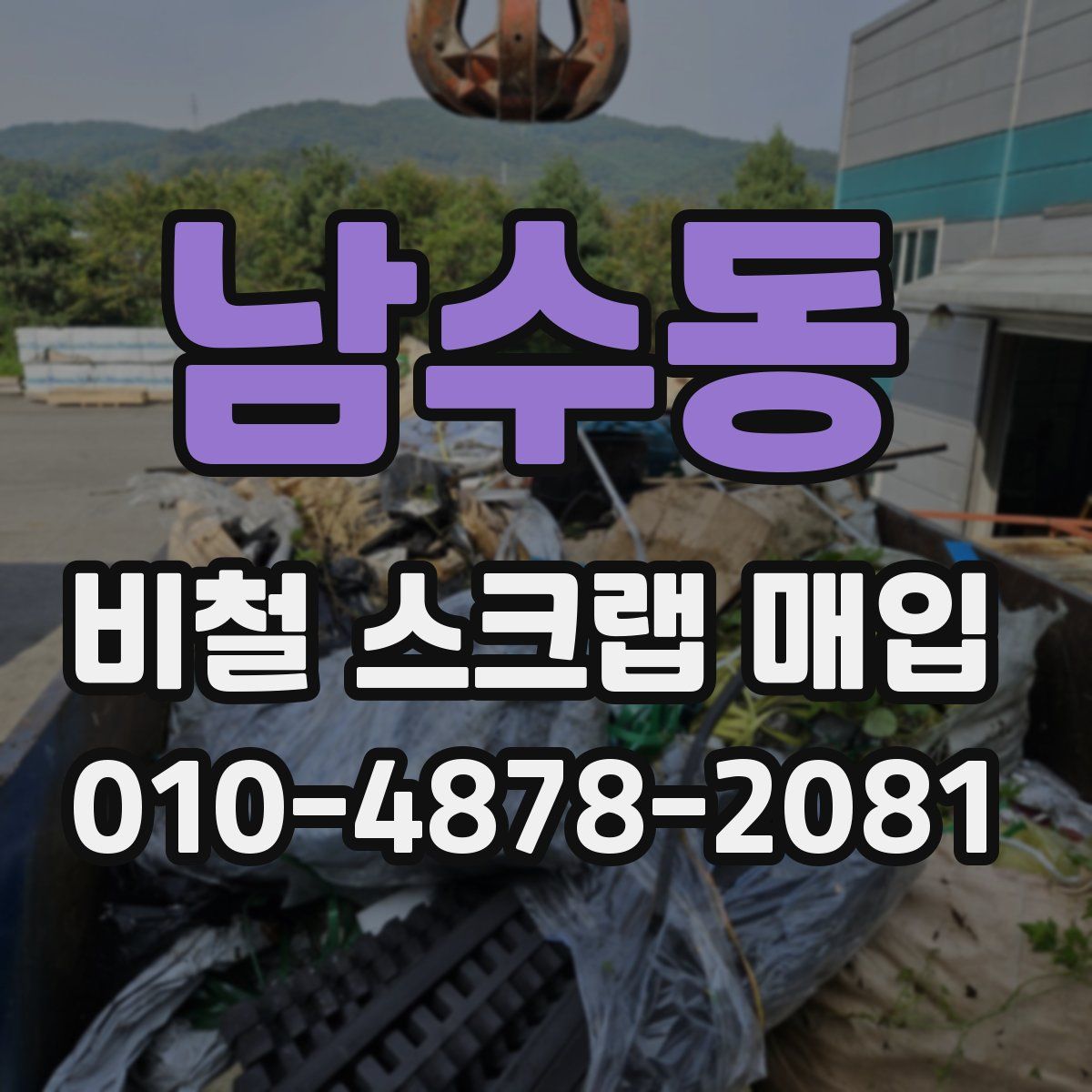 남수동 비철 스크랩 매입