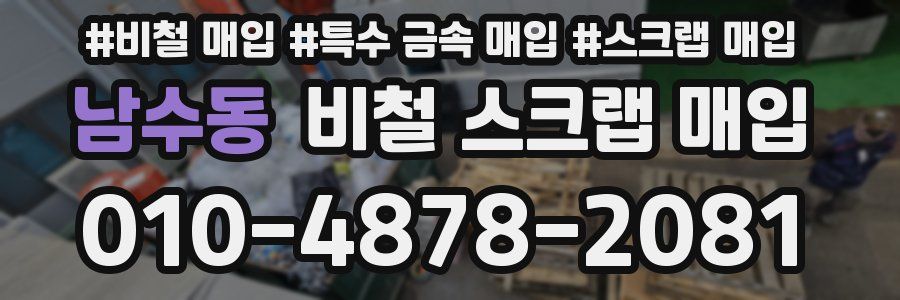 남수동 비철 스크랩 매입