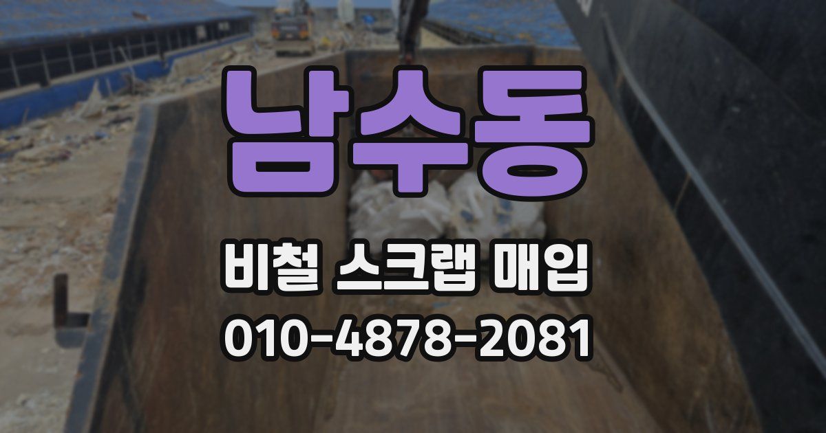 남수동 비철 스크랩 매입