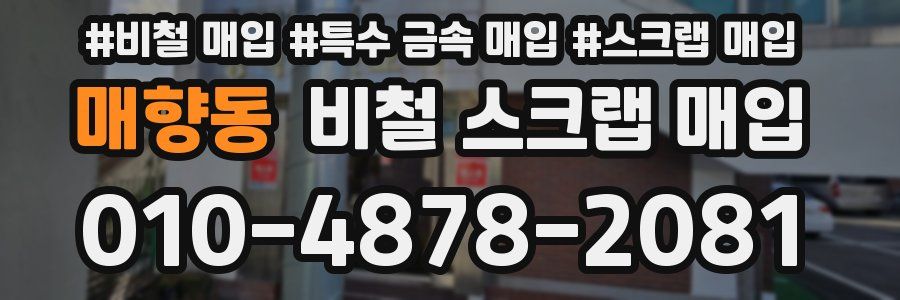 매향동 비철 스크랩 매입