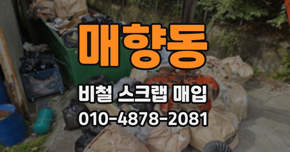 매향동 비철 스크랩 매입
