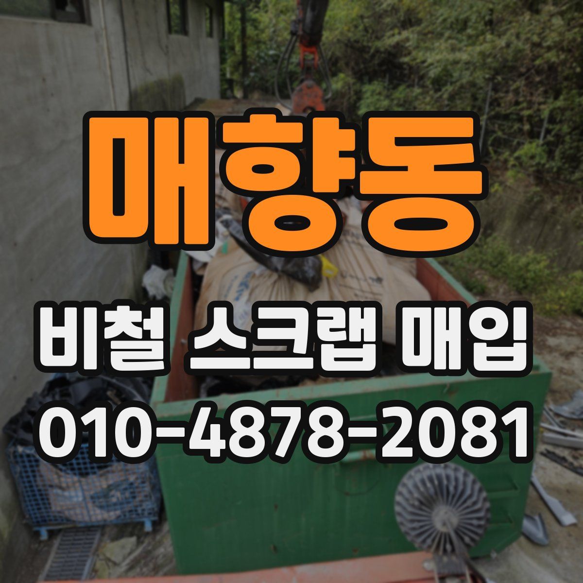 매향동 비철 스크랩 매입