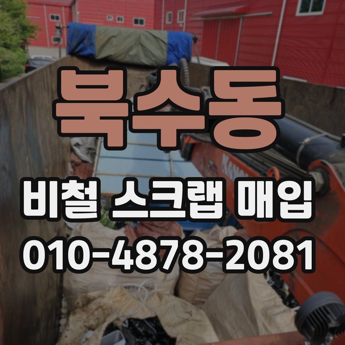 북수동 비철 스크랩 매입