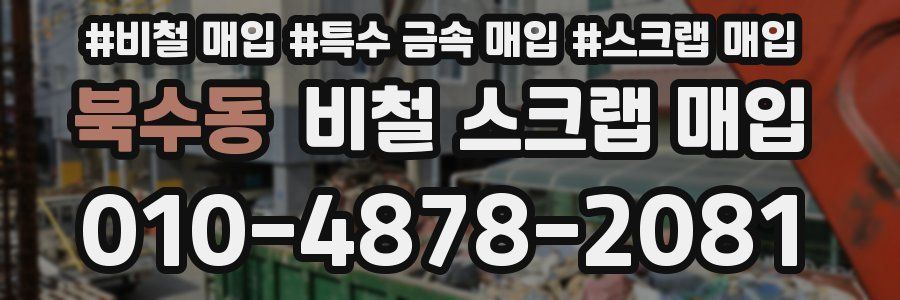 북수동 비철 스크랩 매입