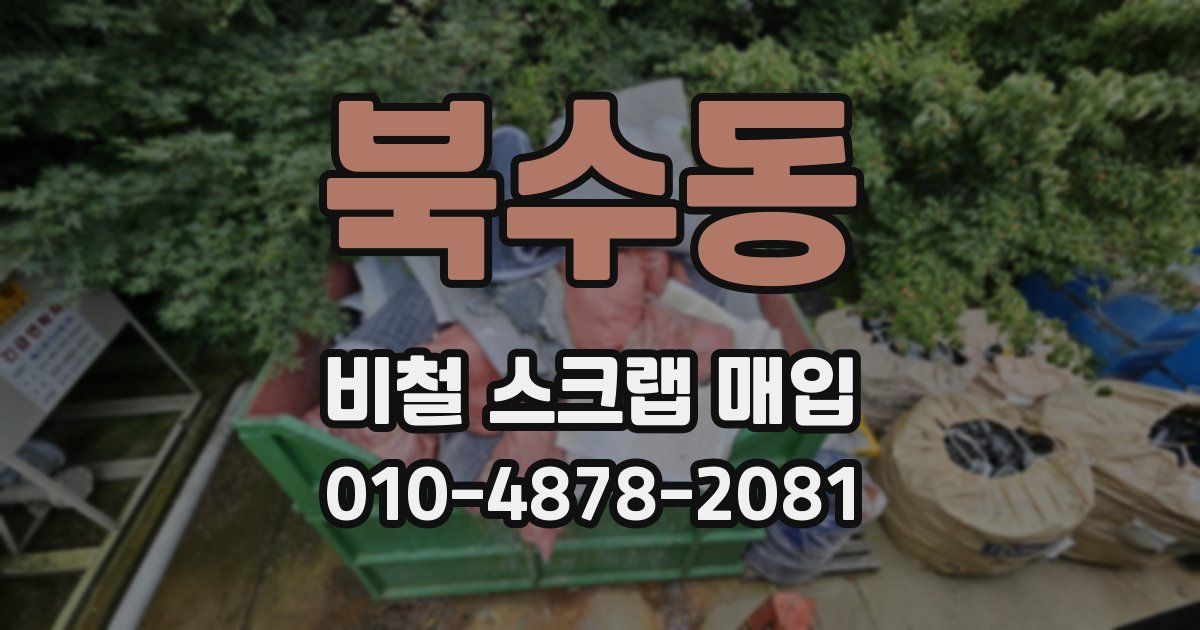 북수동 비철 스크랩 매입