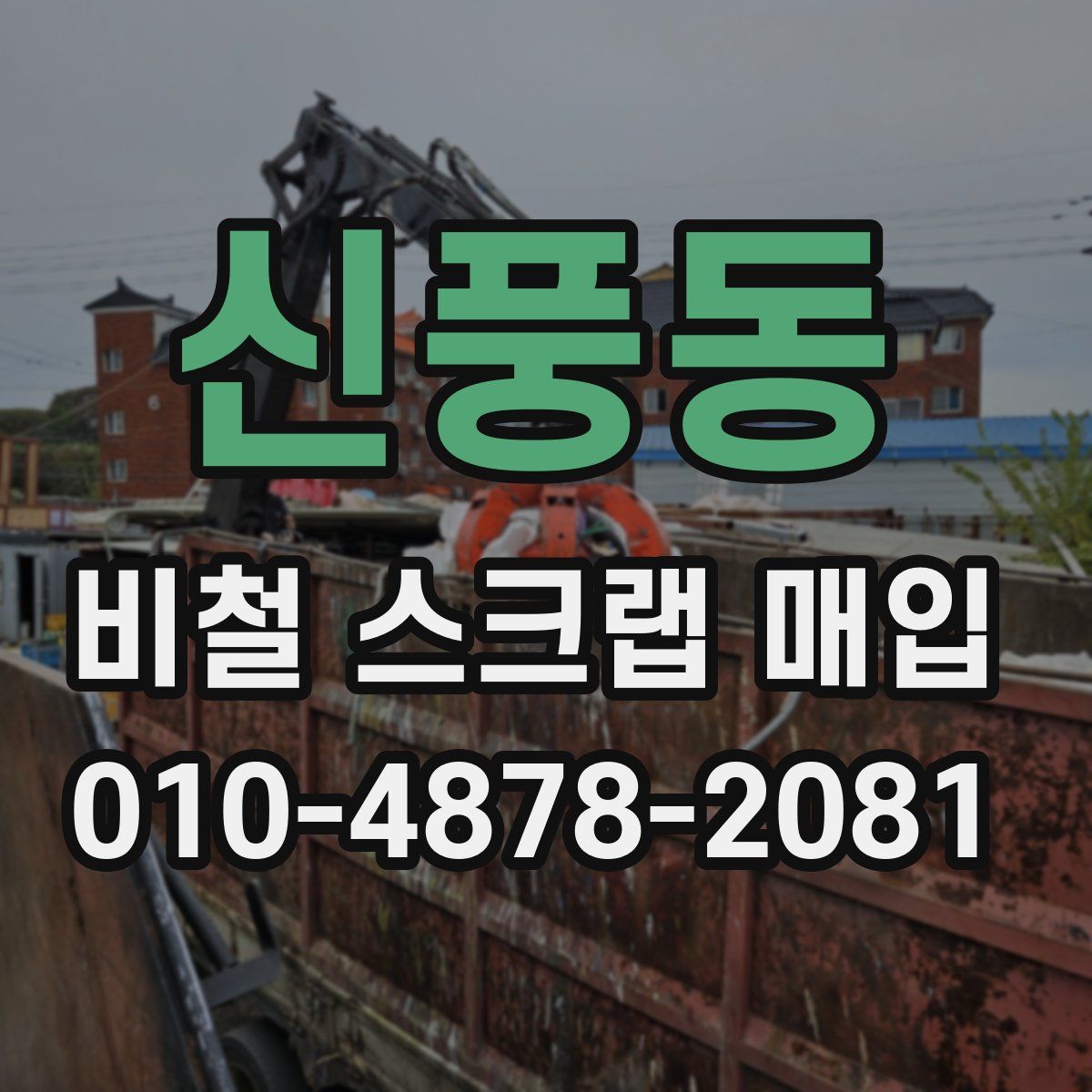 신풍동 비철 스크랩 매입