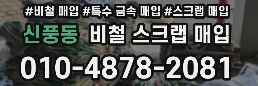 신풍동 비철 스크랩 매입