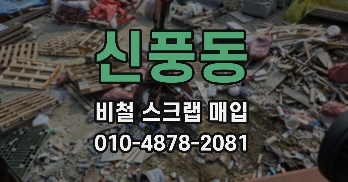 신풍동 비철 스크랩 매입