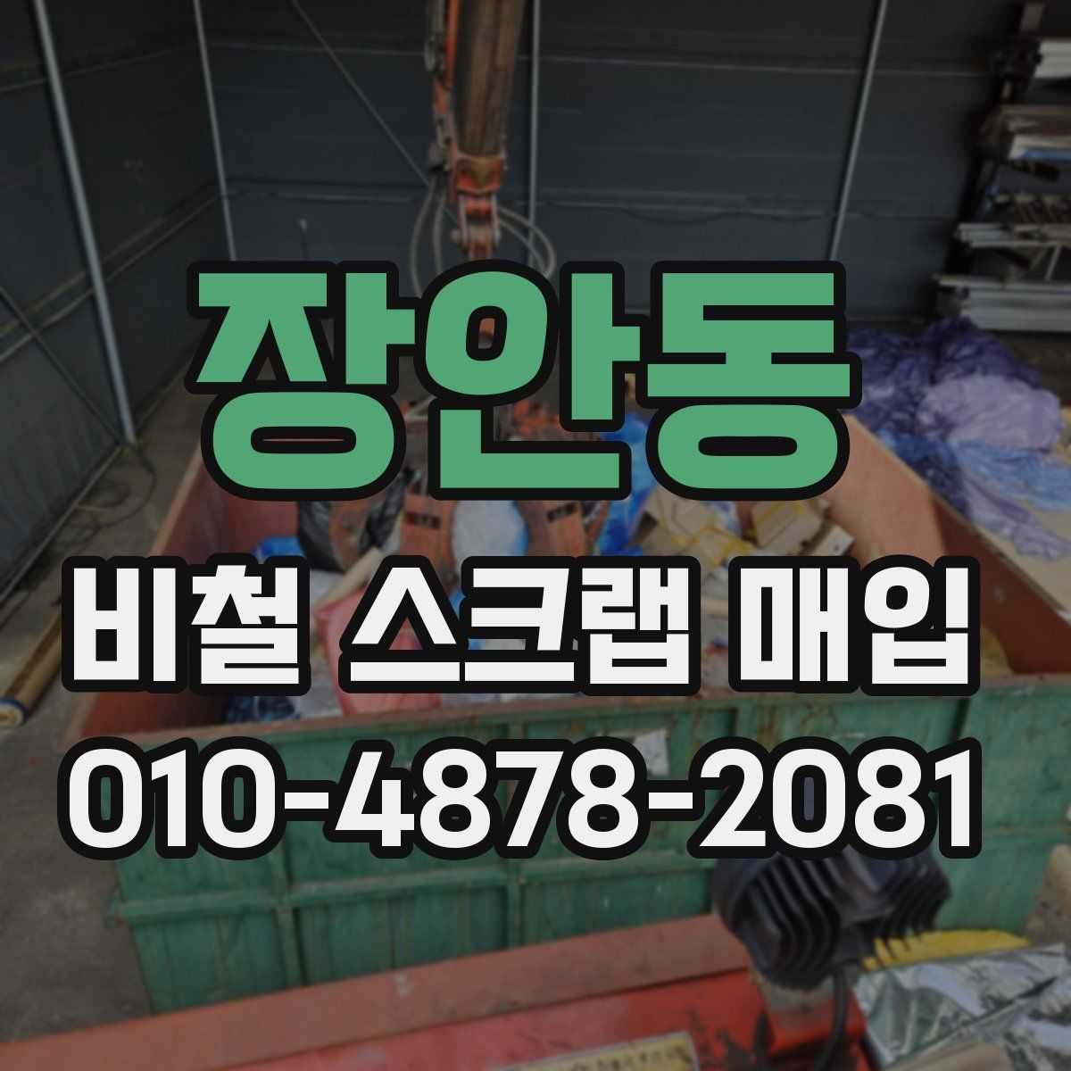 장안동 비철 스크랩 매입