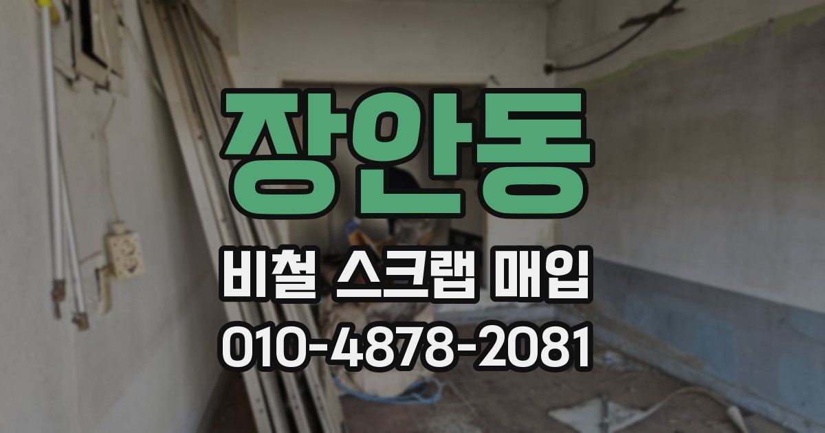 장안동 비철 스크랩 매입