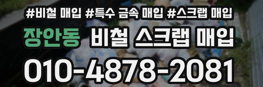 장안동 비철 스크랩 매입