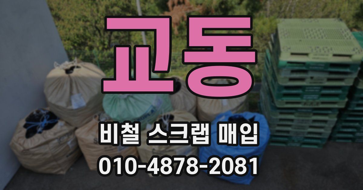 교동 비철 스크랩 매입