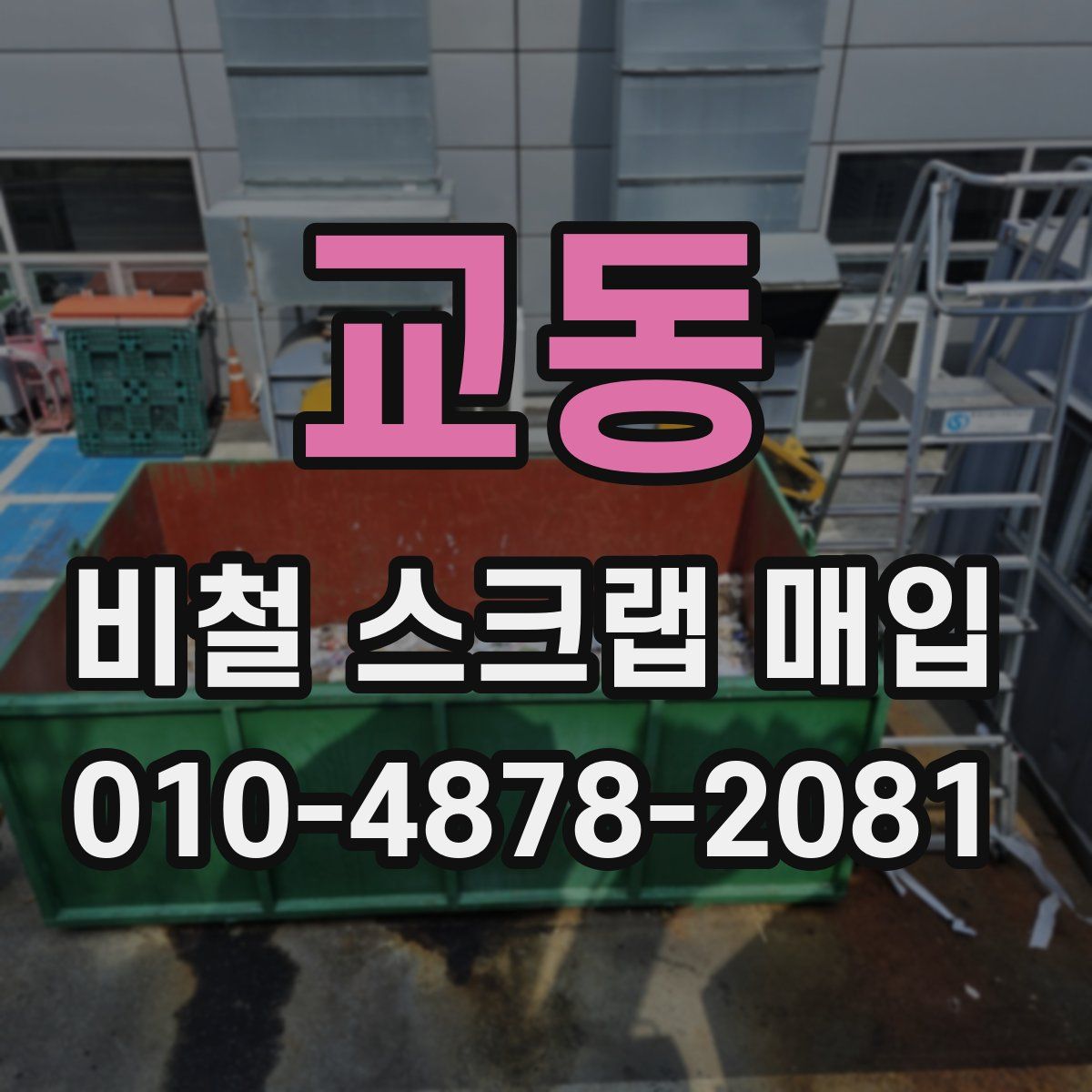 교동 비철 스크랩 매입