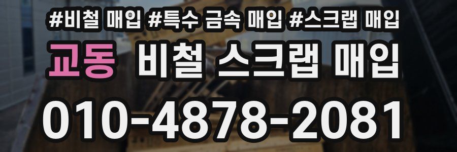 교동 비철 스크랩 매입