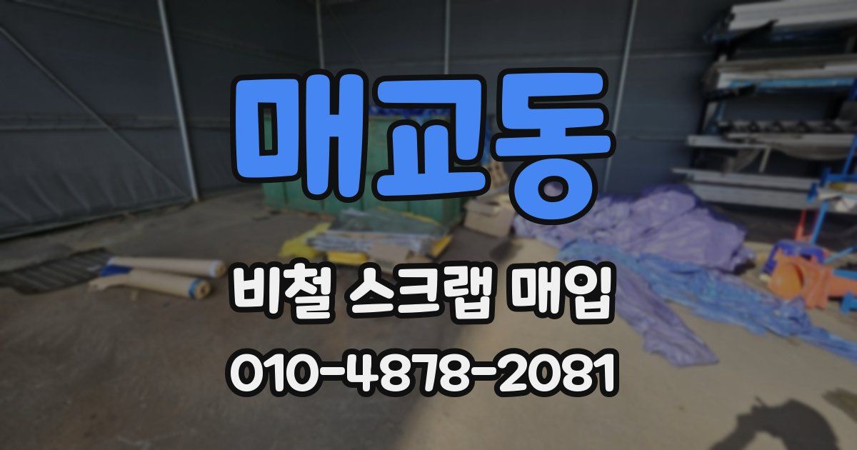 매교동 비철 스크랩 매입