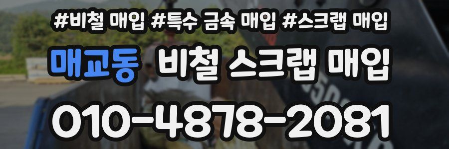 매교동 비철 스크랩 매입