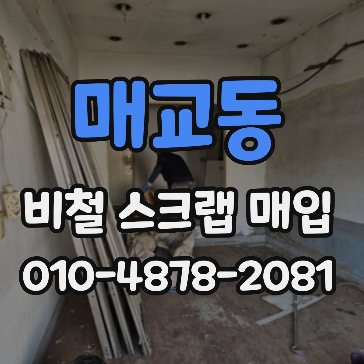매교동 비철 스크랩 매입