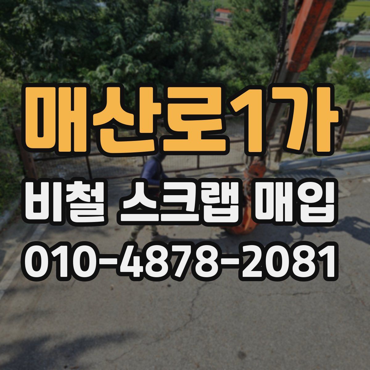 매산로1가 비철 스크랩 매입