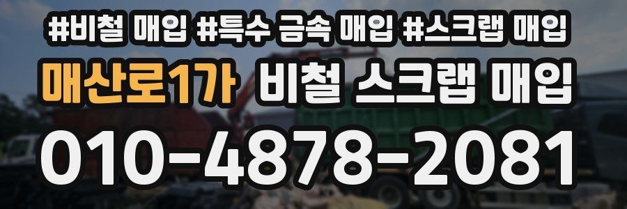 매산로1가 비철 스크랩 매입