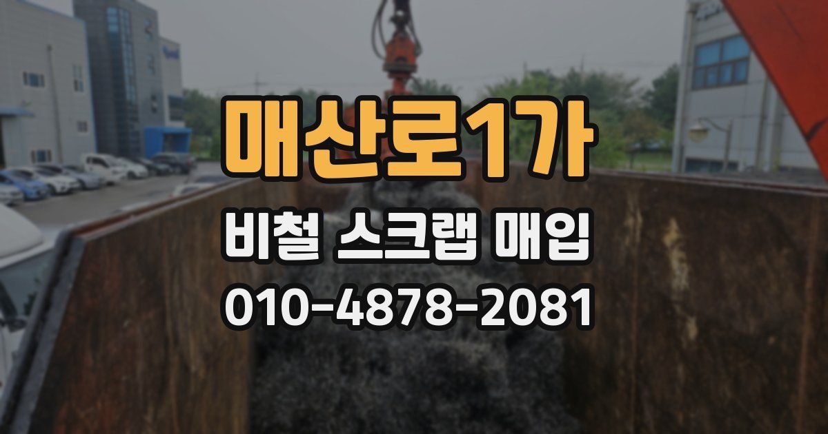 매산로1가 비철 스크랩 매입