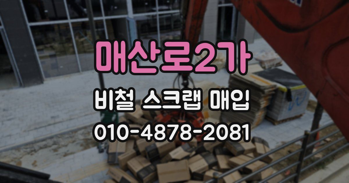 매산로2가 비철 스크랩 매입