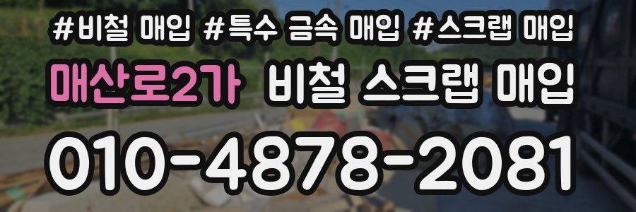 매산로2가 비철 스크랩 매입