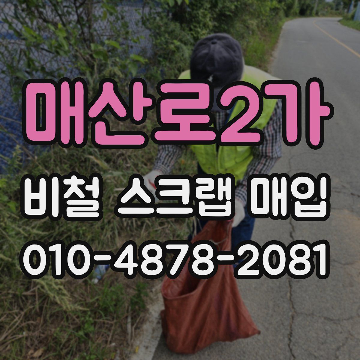 매산로2가 비철 스크랩 매입