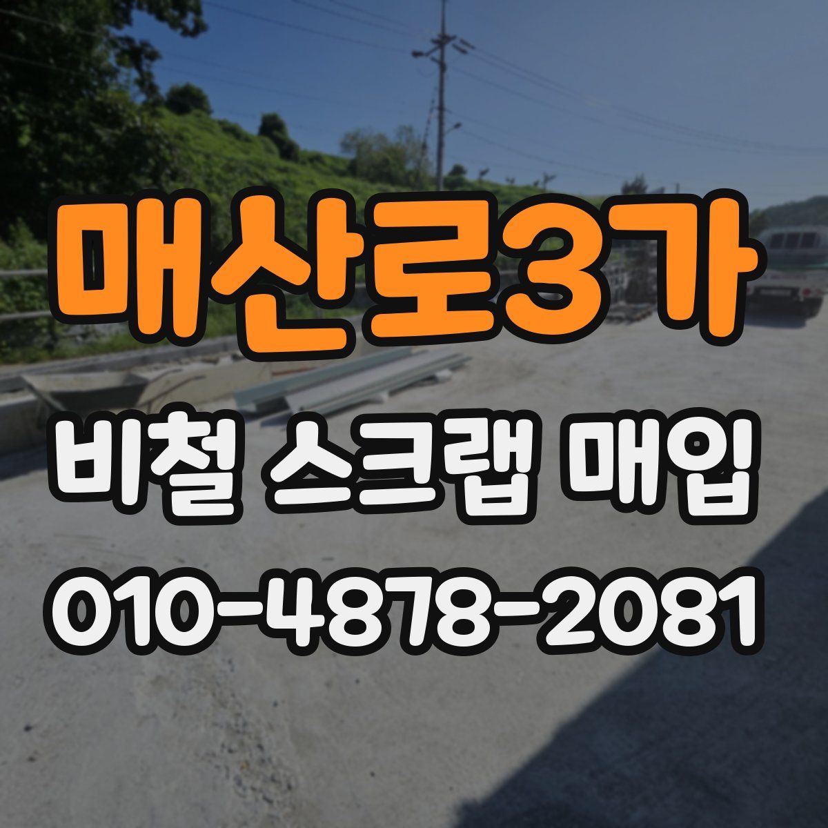 매산로3가 비철 스크랩 매입