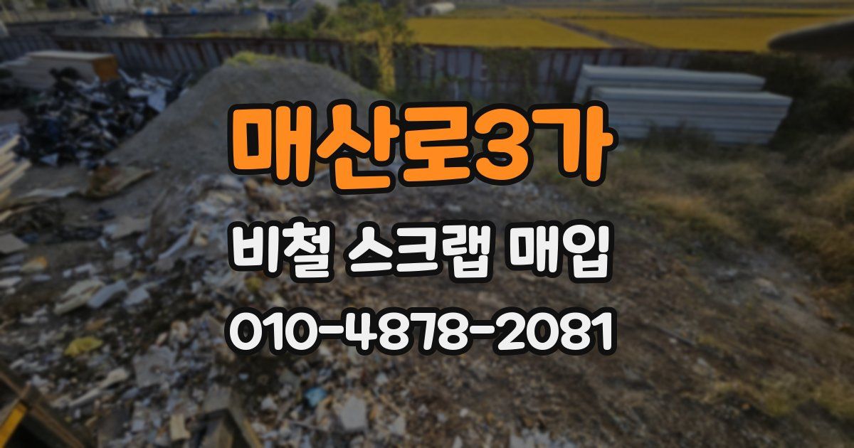 매산로3가 비철 스크랩 매입