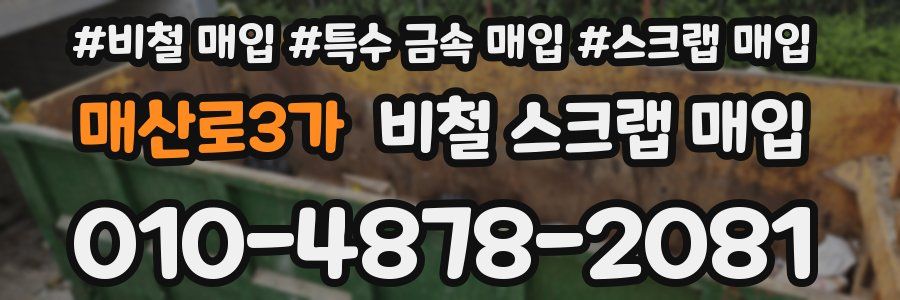 매산로3가 비철 스크랩 매입