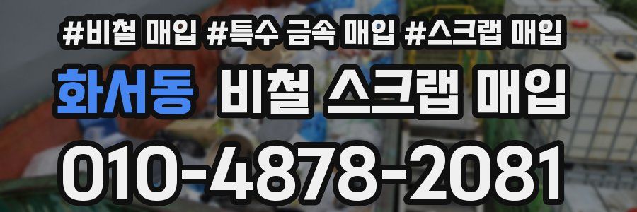 화서동 비철 스크랩 매입
