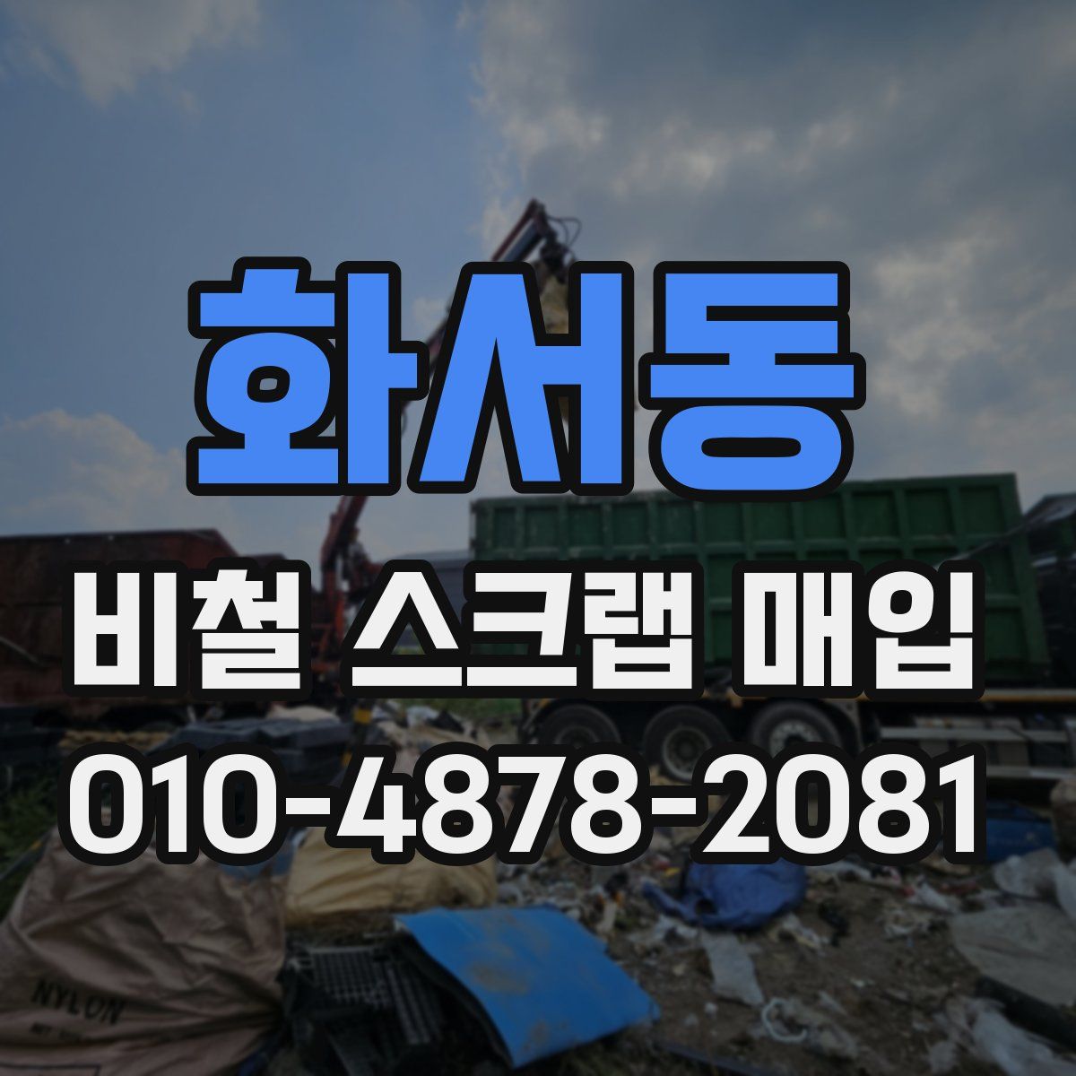 화서동 비철 스크랩 매입