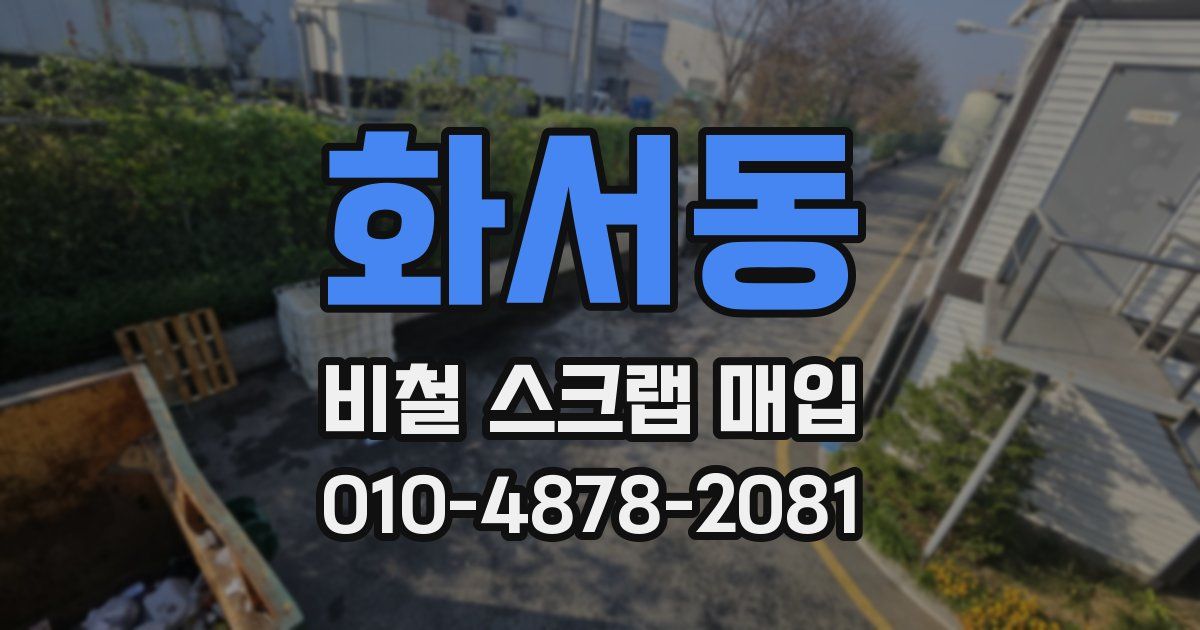 화서동 비철 스크랩 매입