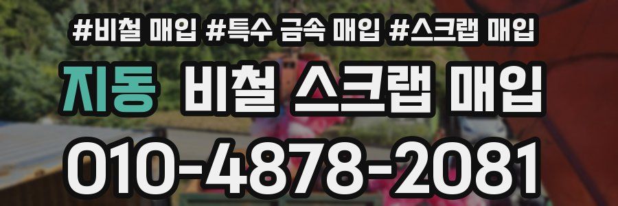 지동 비철 스크랩 매입